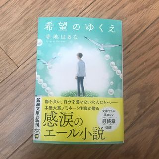 希望のゆくえ(文学/小説)