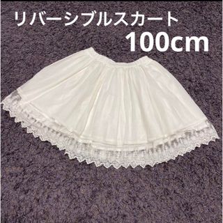 100cm  ホワイト　リバーシブルスカート　レーススカート(スカート)