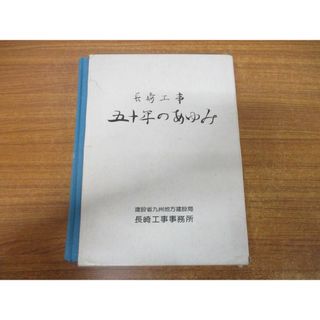 ▲01)【同梱不可】【非売品】長崎工事五十年のあゆみ/建設省九州地方建設局長崎工事事務所/昭和57年発行/50年/A(ビジネス/経済)