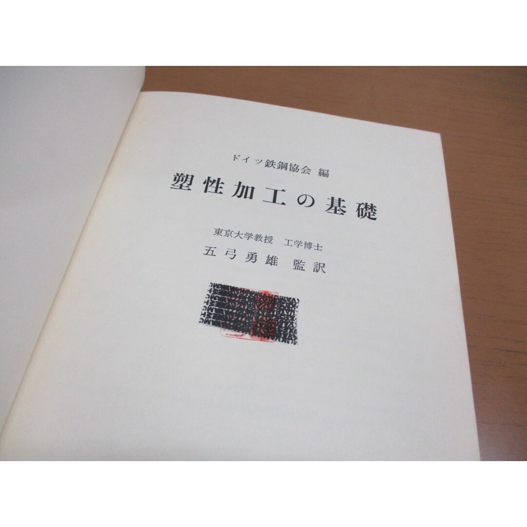 ▲01)【同梱不可】塑性加工の基礎/ドイツ鉄鋼協会/五弓勇雄/コロナ社/昭和47年/A エンタメ/ホビーの本(語学/参考書)の商品写真