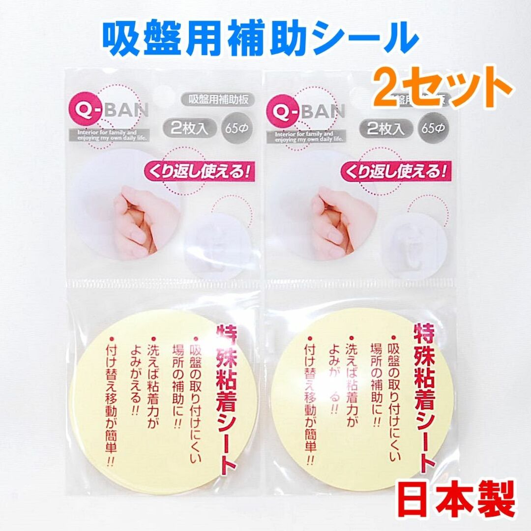 日本製 Q-BAN 吸盤用補助板 2セット 直径65mm くり返し使える インテリア/住まい/日用品のキッチン/食器(収納/キッチン雑貨)の商品写真