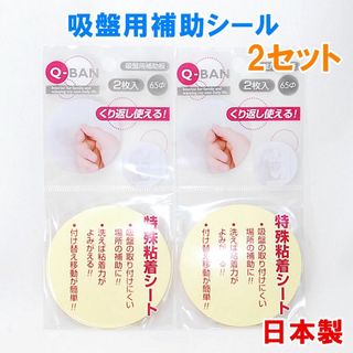 日本製 Q-BAN 吸盤用補助板 2セット 直径65mm くり返し使える(収納/キッチン雑貨)