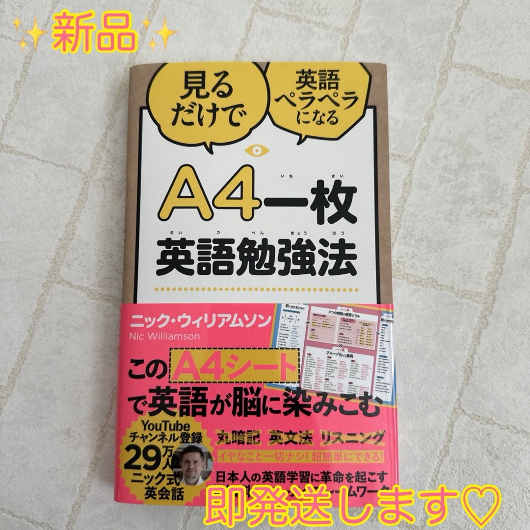 ✨新品✨　即発送　A4一枚英語勉強法 見るだけで英語ペラペラになる エンタメ/ホビーの本(語学/参考書)の商品写真