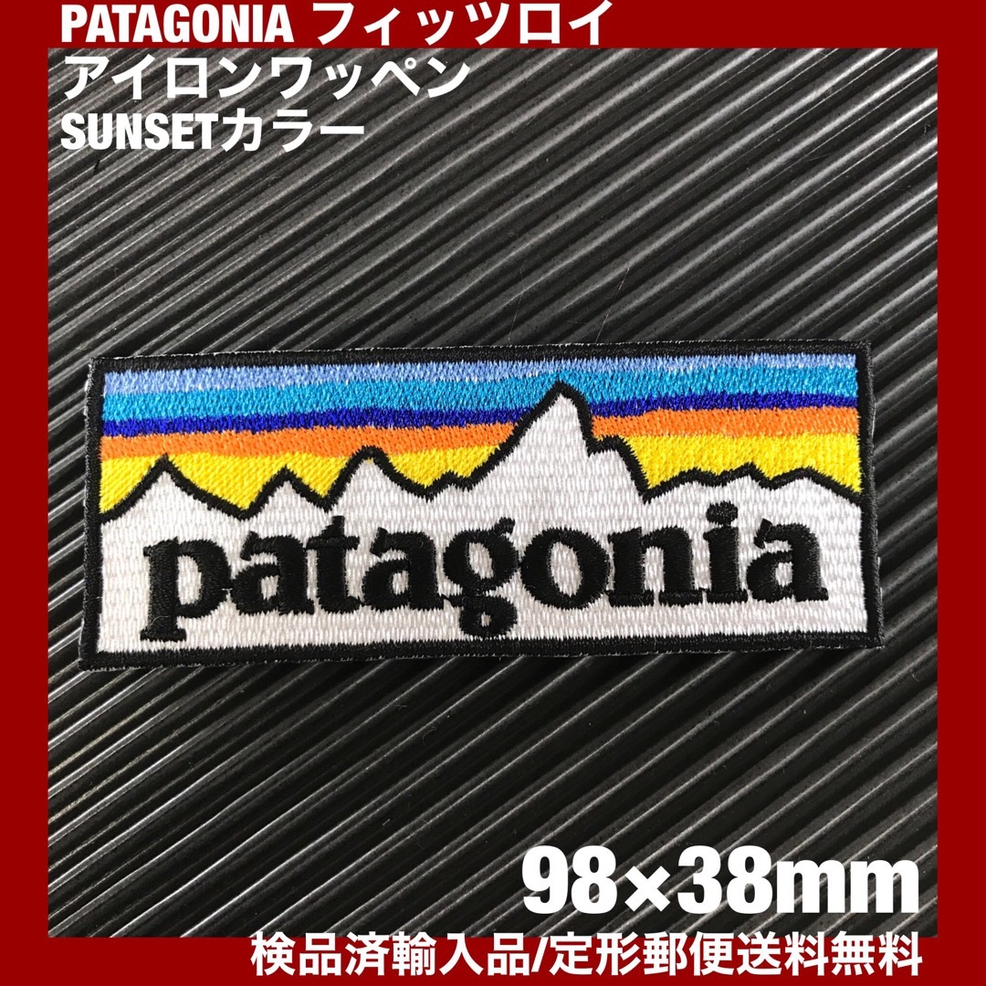 patagonia(パタゴニア)のパタゴニア PATAGONIA "SUNSET" ロゴ アイロンワッペン -41 ハンドメイドの素材/材料(各種パーツ)の商品写真