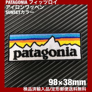 パタゴニア(patagonia)のパタゴニア PATAGONIA "SUNSET" ロゴ アイロンワッペン -41(各種パーツ)