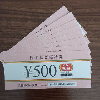 餃子の王将 王将フード 株主優待 4000円分(500円×8枚)(レストラン/食事券)