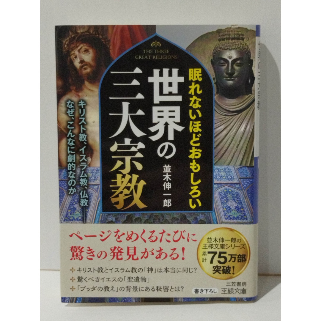 眠れないほどおもしろい世界の三大宗教 キリスト教、イスラム教、仏教 なぜ、こんなに劇的なのか (王様文庫 A 65-16) 並木 伸一郎 (240315mt) エンタメ/ホビーの本(人文/社会)の商品写真