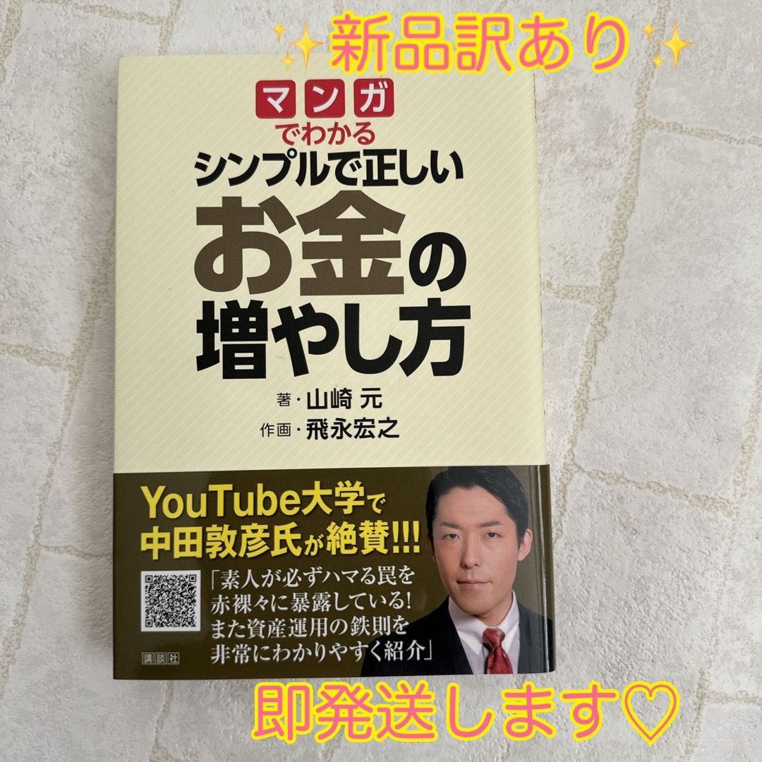 ✨新品訳あり✨　マンガでわかる シンプルで正しいお金の増やし方 エンタメ/ホビーの本(ビジネス/経済)の商品写真