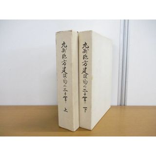 ▲01)【同梱不可】【非売品】九州地方建設局の二十年 上下巻 2冊セット/九州地方建設局二十年編集委員会/九州建設弘済会/昭和43年/A(ビジネス/経済)