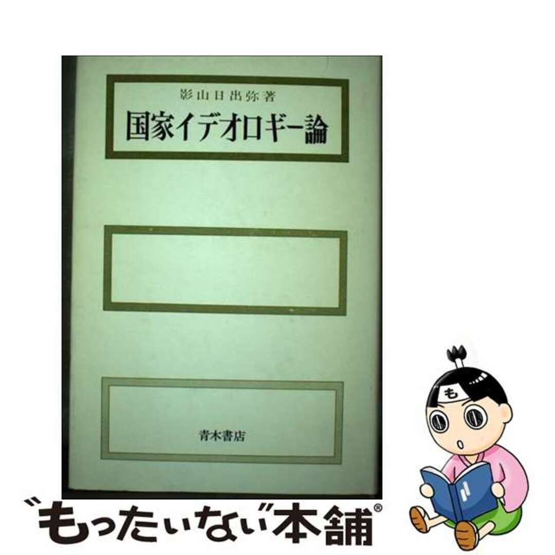 【中古】 国家イデオロギー論/青木書店/影山日出弥 エンタメ/ホビーの本(人文/社会)の商品写真