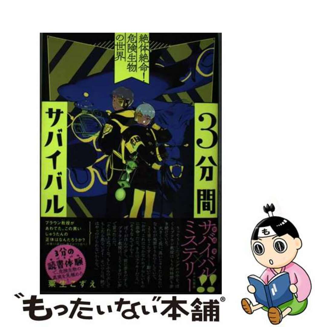 【中古】 3分間サバイバル 絶体絶命!危険生物の世界/あかね書房/粟生こずえ エンタメ/ホビーの本(絵本/児童書)の商品写真