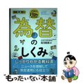 【中古】 為替のしくみがこれ１冊でしっかりわかる教科書/技術評論社/尾河眞樹