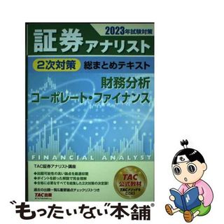 【中古】 証券アナリスト２次対策総まとめテキスト　財務分析、コーポレート・ファイナンス ２０２３年試験対策/ＴＡＣ/ＴＡＣ株式会社（証券アナリスト講座）(ビジネス/経済)