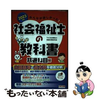 【中古】 みんなが欲しかった！社会福祉士の教科書共通科目編 ２０２３年版/ＴＡＣ/ＴＡＣ社会福祉士受験対策研究会(人文/社会)