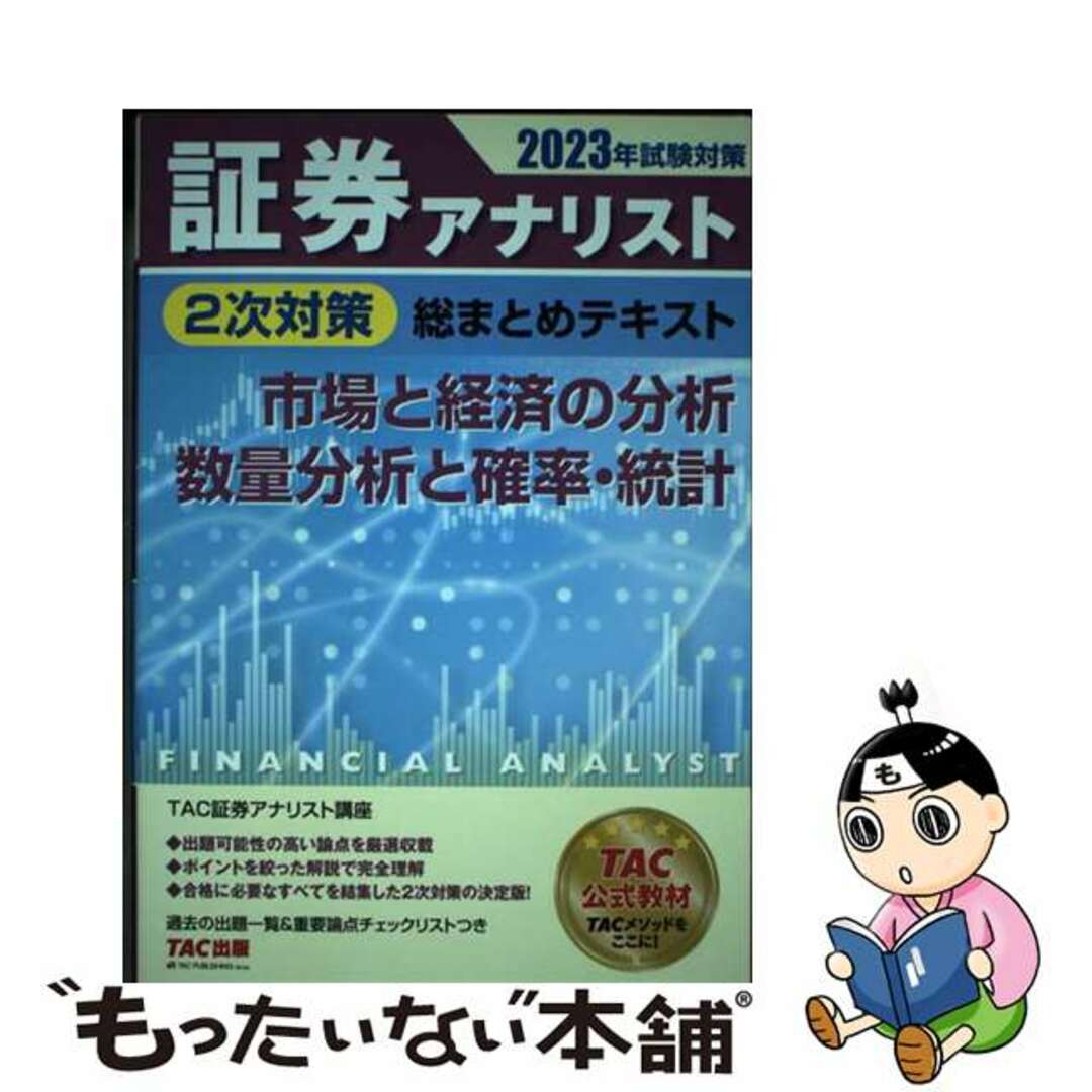 【中古】 証券アナリスト２次対策総まとめテキスト　市場と経済の分析、数量分析と確率・統計 ２０２３年試験対策/ＴＡＣ/ＴＡＣ株式会社（証券アナリスト講座） エンタメ/ホビーのエンタメ その他(その他)の商品写真