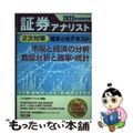 【中古】 証券アナリスト２次対策総まとめテキスト　市場と経済の分析、数量分析と確