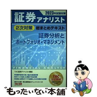 【中古】 証券アナリスト２次対策総まとめテキスト　証券分析とポートフォリオ・マネジメント ２０２３年試験対策/ＴＡＣ/ＴＡＣ株式会社（証券アナリスト講座）(ビジネス/経済)