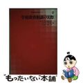 【中古】 学校教育相談の実際/教育出版/藤原喜悦