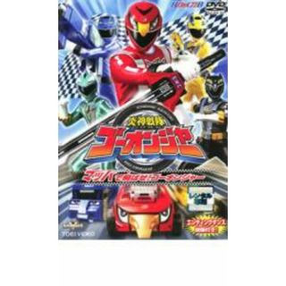 【中古】DVD▼ヒーロークラブ 炎神戦隊 ゴーオンジャー マッハで飛ばせ!ゴーオンジャー▽レンタル落ち(特撮)