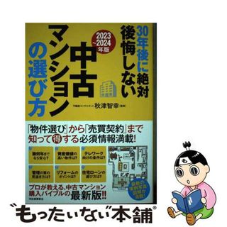 【中古】 ３０年後に絶対後悔しない中古マンションの選び方 ２０２３～２０２４年版/河出書房新社/秋津智幸(住まい/暮らし/子育て)