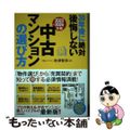 【中古】 ３０年後に絶対後悔しない中古マンションの選び方 ２０２３～２０２４年版