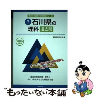 【中古】 石川県の理科過去問 ２０１５年度版/協同出版/協同教育研究会(資格/検定)