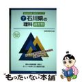 【中古】 石川県の理科過去問 ２０１５年度版/協同出版/協同教育研究会