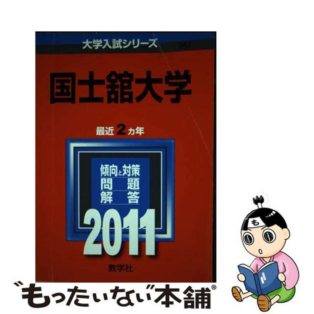 【中古】 国士舘大学 2011/教学社 エンタメ/ホビーのエンタメ その他(その他)の商品写真