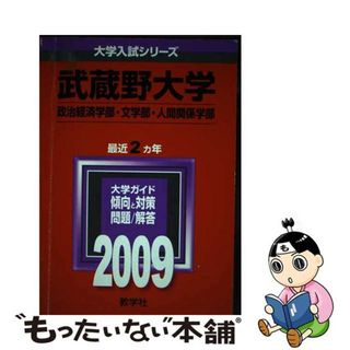 【中古】 武蔵野大学（政治経済学部・文学部・人間関係学部） ２００９/教学社(語学/参考書)