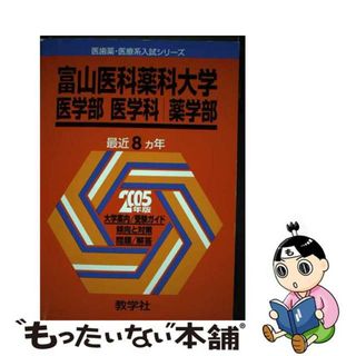 【中古】 富山医科歯科大学（医学部ー医学科・薬学科） ２００５/教学社(語学/参考書)