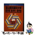 【中古】 富山医科歯科大学（医学部ー医学科・薬学科） ２００５/教学社