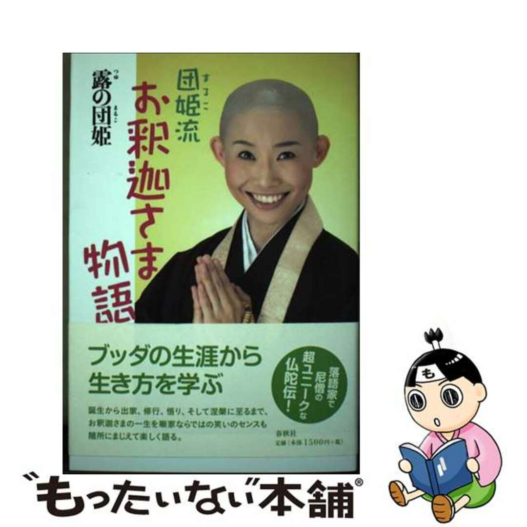 【中古】 団姫流お釈迦さま物語/春秋社（千代田区）/露の団姫 エンタメ/ホビーの本(人文/社会)の商品写真