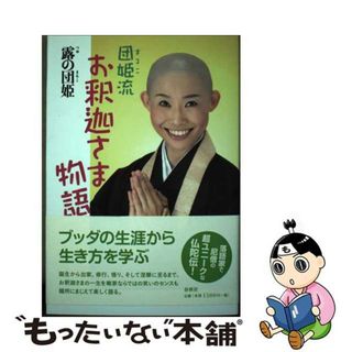 【中古】 団姫流お釈迦さま物語/春秋社（千代田区）/露の団姫(人文/社会)