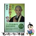 【中古】 団姫流お釈迦さま物語/春秋社（千代田区）/露の団姫