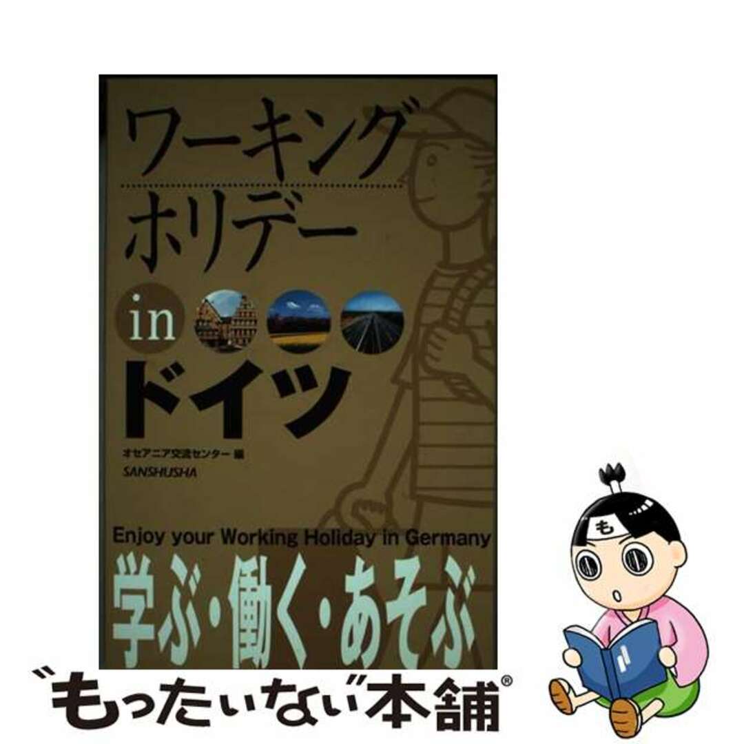 【中古】 ワーキングホリデーｉｎドイツ 〔２００５年〕/三修社/オセアニア交流センター エンタメ/ホビーの本(地図/旅行ガイド)の商品写真