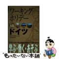 【中古】 ワーキングホリデーｉｎドイツ 〔２００５年〕/三修社/オセアニア交流セ