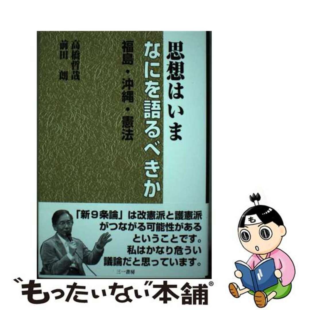 【中古】 思想はいまなにを語るべきか 福島・沖縄・憲法/三一書房/高橋哲哉 エンタメ/ホビーの本(人文/社会)の商品写真