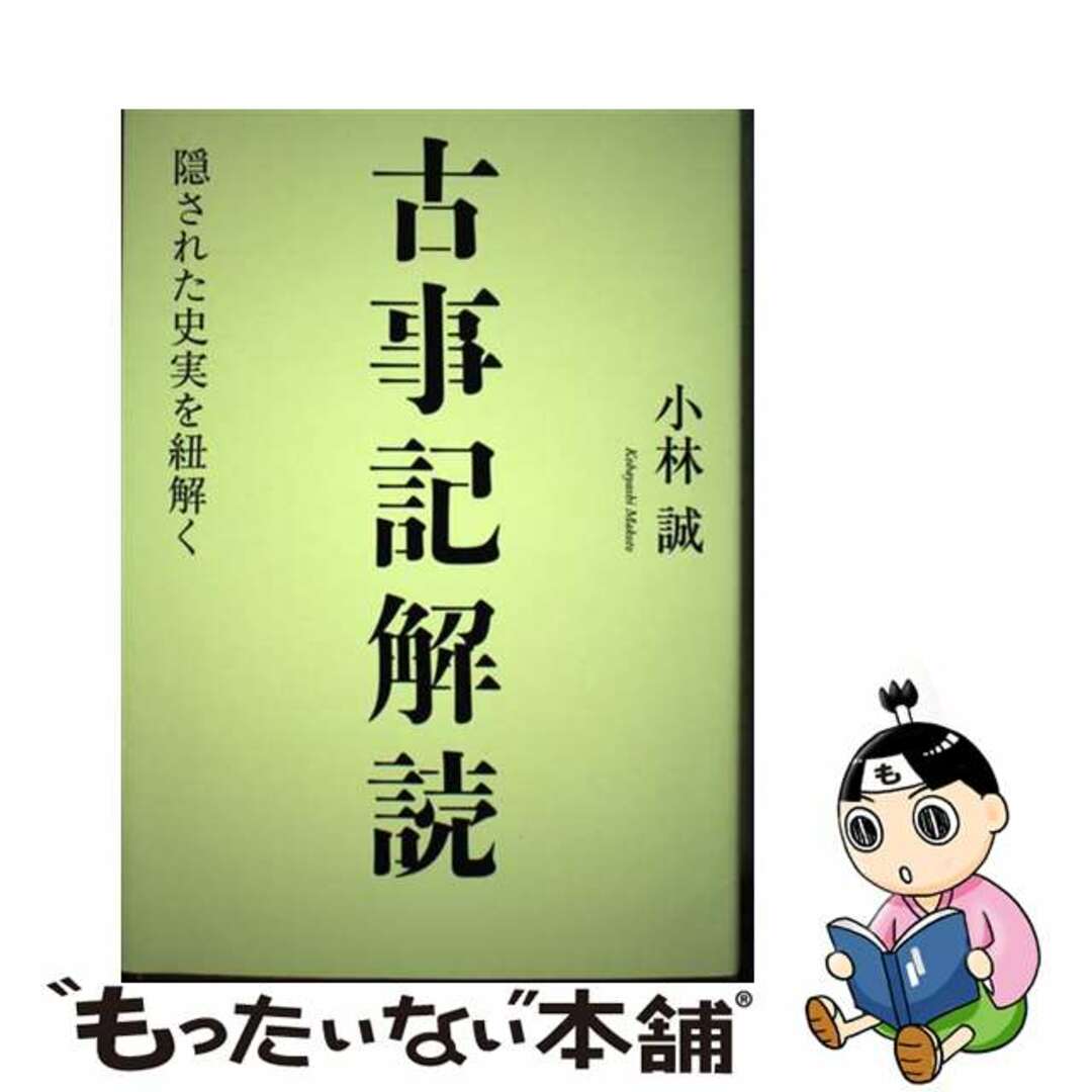 【中古】 古事記解読 隠された史実を紐解く/幻冬舎メディアコンサルティング/小林誠 エンタメ/ホビーの本(人文/社会)の商品写真