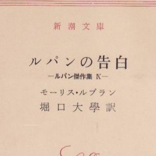 ルパンの告白(文学/小説)