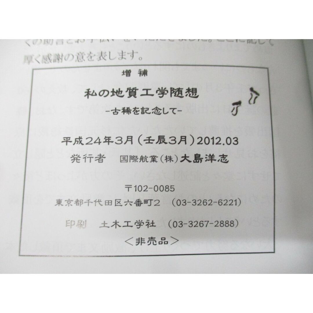 ▲01)【同梱不可】【非売品】増補 私の地質工学随想/国鉄・隧道とともに/古稀を記念して/大島洋志/壬辰3月/平成24年発行/A エンタメ/ホビーの本(語学/参考書)の商品写真