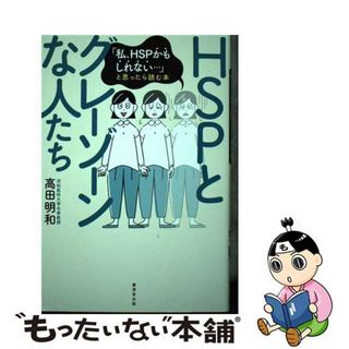 【中古】 ＨＳＰとグレーゾーンな人たち 「私、ＨＳＰかもしれない・・・」と思ったら読む本/廣済堂出版/高田明和(健康/医学)