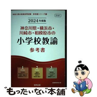 【中古】 神奈川県・横浜市・川崎市・相模原市の小学校教諭参考書 ２０２４年度版/協同出版/協同教育研究会(資格/検定)