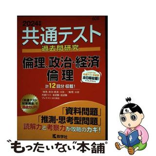 【中古】 共通テスト過去問研究　倫理，政治・経済／倫理 ２０２４年版/教学社/教学社編集部(語学/参考書)