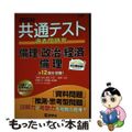 【中古】 共通テスト過去問研究　倫理，政治・経済／倫理 ２０２４年版/教学社/教