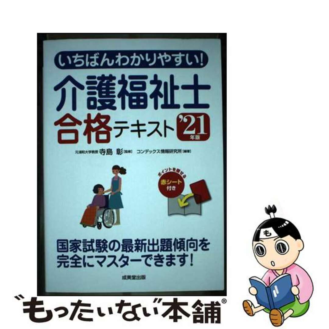 【中古】 いちばんわかりやすい！介護福祉士合格テキスト ’２１年版/成美堂出版/寺島彰 エンタメ/ホビーの本(人文/社会)の商品写真