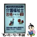 【中古】 いちばんわかりやすい！介護福祉士合格テキスト ’２１年版/成美堂出版/