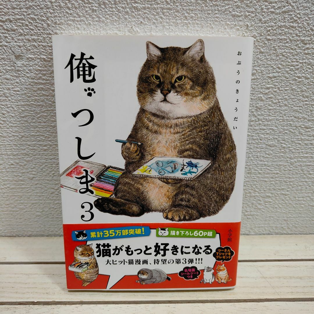 小学館(ショウガクカン)の『 俺、つしま 3 』◇ おぷうのきょうだい / 猫 ネコ × 漫画 / カラー エンタメ/ホビーの漫画(その他)の商品写真