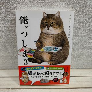 小学館 - 『 俺、つしま 3 』◇ おぷうのきょうだい / 猫 ネコ × 漫画 / カラー