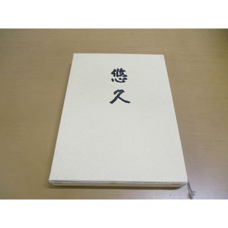 ●01)【同梱不可】悠久 天台宗東海教区寺院名鑑/天台宗開宗千二百年記念/天台宗東海教区宗務所/平成15年発行/1200年/A(人文/社会)