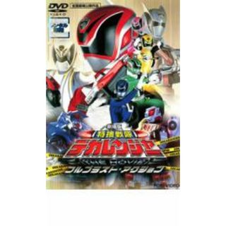 【中古】DVD▼特捜戦隊 デカレンジャー THE MOVIE フルブラスト・アクション▽レンタル落ち(特撮)